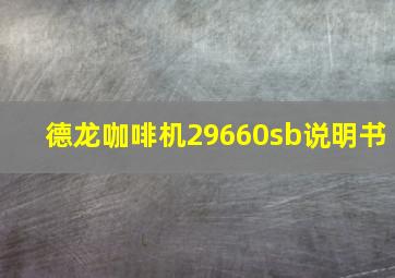 德龙咖啡机29660sb说明书