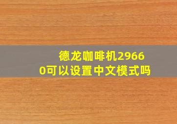 德龙咖啡机29660可以设置中文模式吗