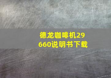 德龙咖啡机29660说明书下载