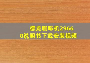 德龙咖啡机29660说明书下载安装视频