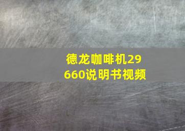 德龙咖啡机29660说明书视频