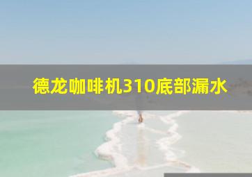 德龙咖啡机310底部漏水