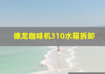 德龙咖啡机310水箱拆卸