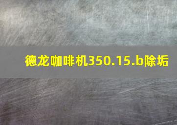 德龙咖啡机350.15.b除垢