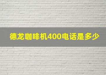 德龙咖啡机400电话是多少