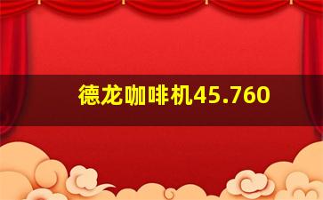 德龙咖啡机45.760