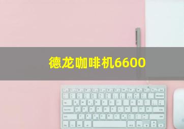 德龙咖啡机6600