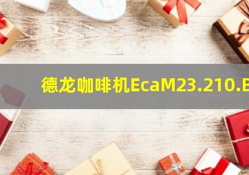 德龙咖啡机EcaM23.210.B