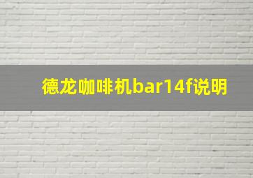 德龙咖啡机bar14f说明