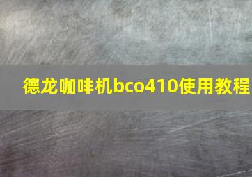 德龙咖啡机bco410使用教程