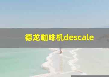 德龙咖啡机descale