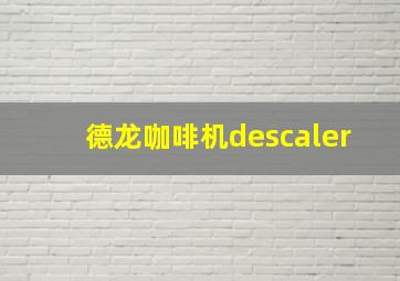 德龙咖啡机descaler