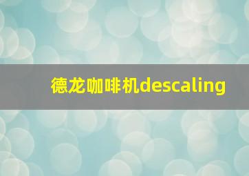 德龙咖啡机descaling