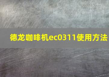 德龙咖啡机ec0311使用方法