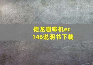 德龙咖啡机ec146说明书下载