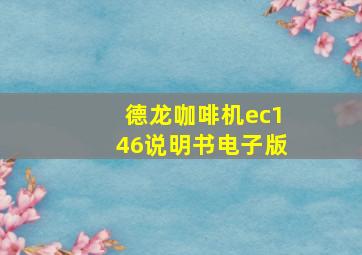 德龙咖啡机ec146说明书电子版