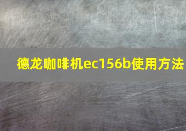 德龙咖啡机ec156b使用方法