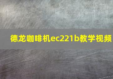 德龙咖啡机ec221b教学视频