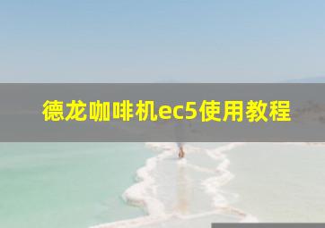 德龙咖啡机ec5使用教程