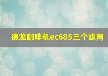 德龙咖啡机ec685三个滤网