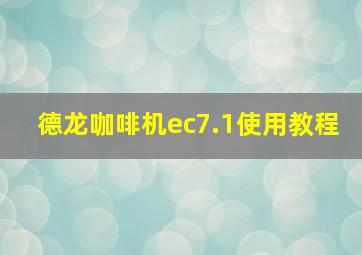 德龙咖啡机ec7.1使用教程