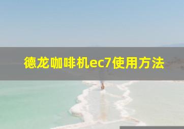 德龙咖啡机ec7使用方法