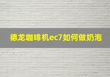 德龙咖啡机ec7如何做奶泡