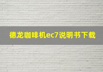 德龙咖啡机ec7说明书下载