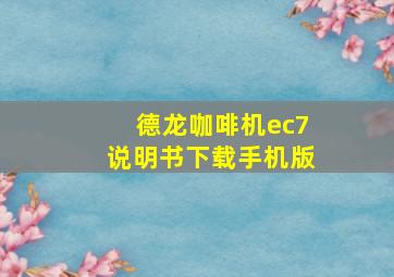 德龙咖啡机ec7说明书下载手机版