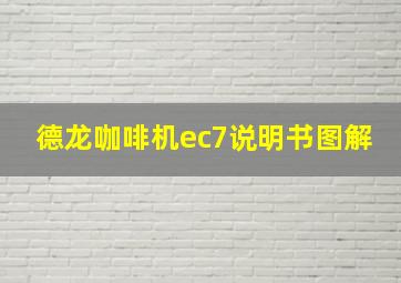 德龙咖啡机ec7说明书图解