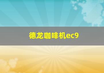 德龙咖啡机ec9