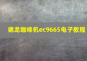 德龙咖啡机ec9665电子教程