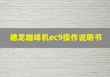 德龙咖啡机ec9操作说明书