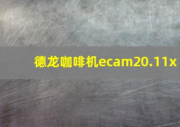 德龙咖啡机ecam20.11x