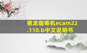 德龙咖啡机ecam22.110.b中文说明书