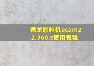 德龙咖啡机ecam22.360.s使用教程