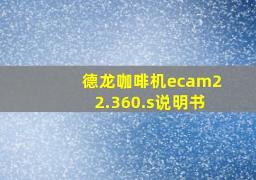 德龙咖啡机ecam22.360.s说明书