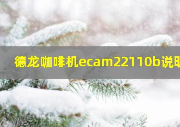 德龙咖啡机ecam22110b说明书