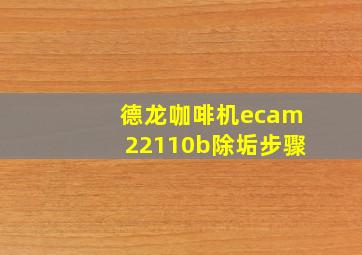 德龙咖啡机ecam22110b除垢步骤