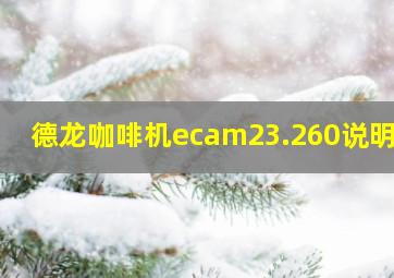 德龙咖啡机ecam23.260说明书