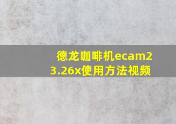 德龙咖啡机ecam23.26x使用方法视频