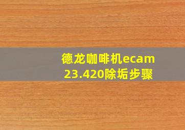 德龙咖啡机ecam23.420除垢步骤