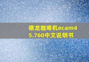 德龙咖啡机ecam45.760中文说明书