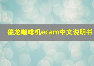 德龙咖啡机ecam中文说明书