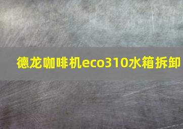 德龙咖啡机eco310水箱拆卸