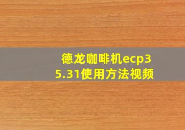 德龙咖啡机ecp35.31使用方法视频