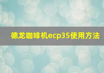 德龙咖啡机ecp35使用方法