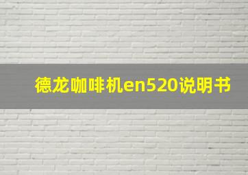 德龙咖啡机en520说明书