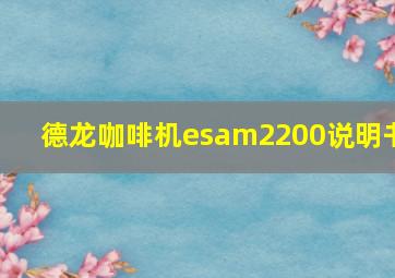 德龙咖啡机esam2200说明书