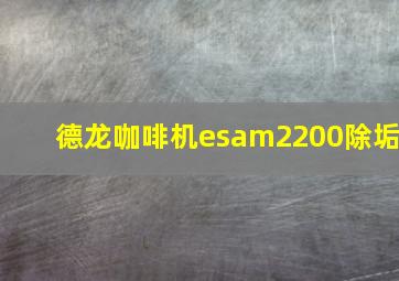 德龙咖啡机esam2200除垢